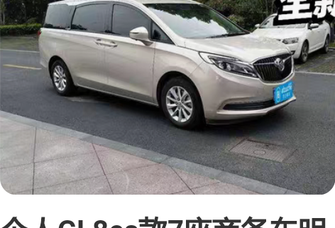 个人GL8es款7座商务车明盘出售 舒适型...
