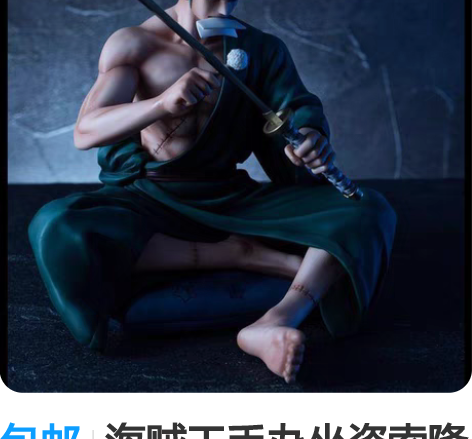 包邮海贼王手办坐姿索隆三千世界阿修罗POP...