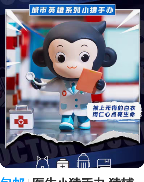 包邮医生小猿手办 猿辅导 小猿手办 医生手...