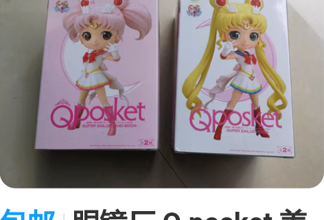 包邮眼镜厂 Q posket 美少女战士手...