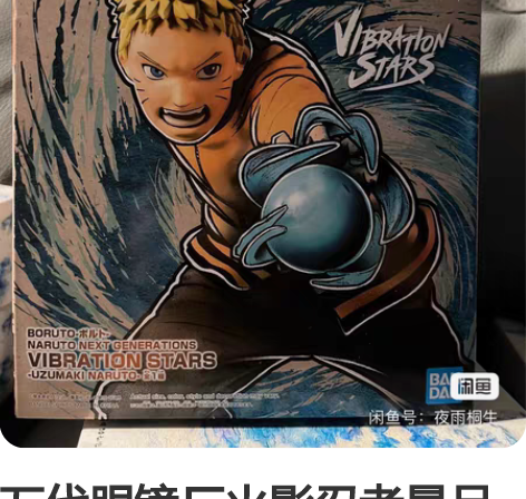 万代眼镜厂火影忍者景品手办博人传鸣人 全新...