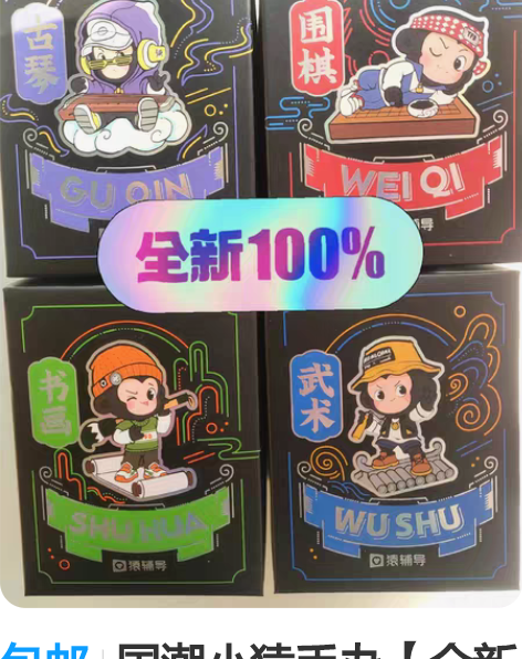 包邮国潮小猿手办【全新未拆封】古琴小猿围棋...