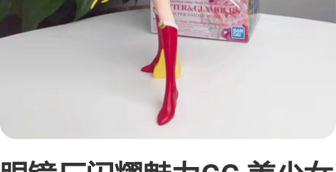 眼镜厂闪耀魅力GG 美少女战士剧场版 月野...