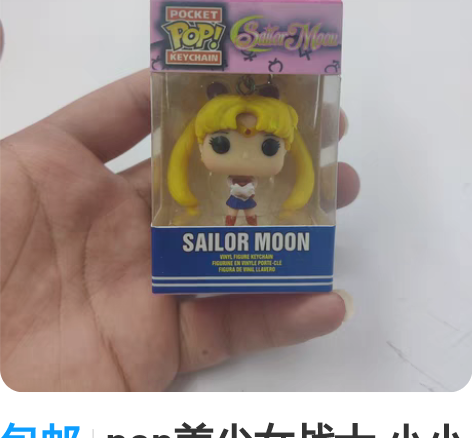 包邮pop美少女战士 小小兔 水冰月钥匙扣...