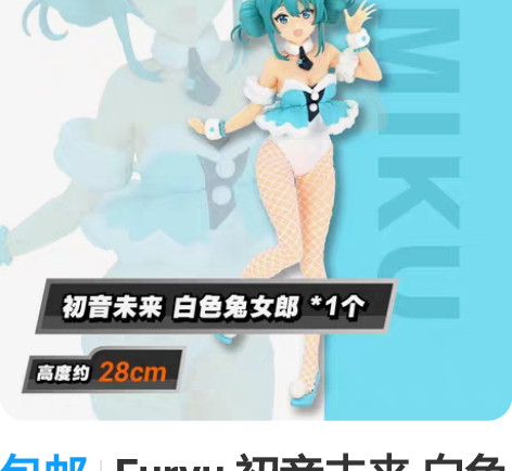 包邮Furyu 初音未来 白色兔女郎 手办...
