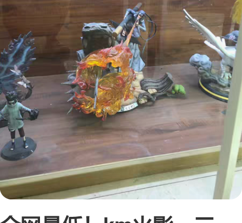 全网最低！km火影，三代，猿飞日斩，全盒拆...