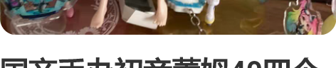 国产手办初音蕾姆40四个 感兴趣的话点“我...
