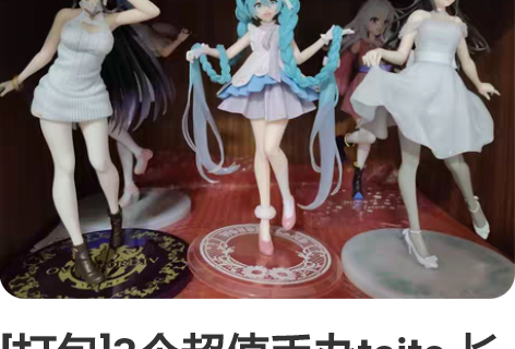 [打包]3个超值手办taito 长发公主初...