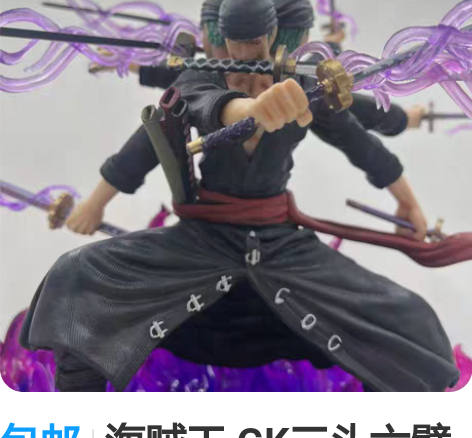 包邮海贼王 GK三头六臂九刀流阿修罗索隆 ...
