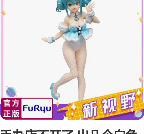 手办店不开了 出几个白色兔女郎初音-高约3...