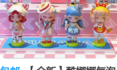 包邮【全新】酷娜娜气泡女团系列盲盒酷娜娜气...