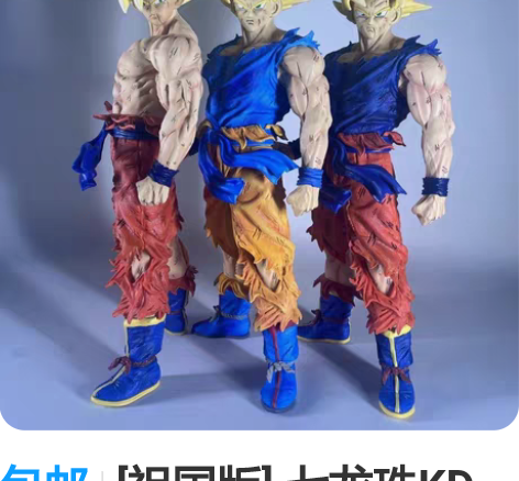 包邮[祖国版] 七龙珠KD 战损赛亚人 孙...
