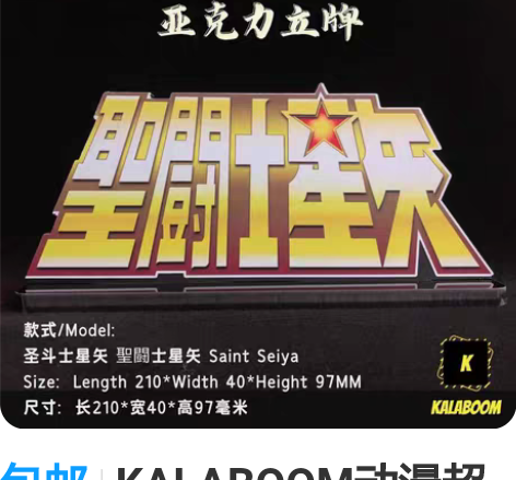 包邮KALABOOM动漫超大特种黑色亚克力...