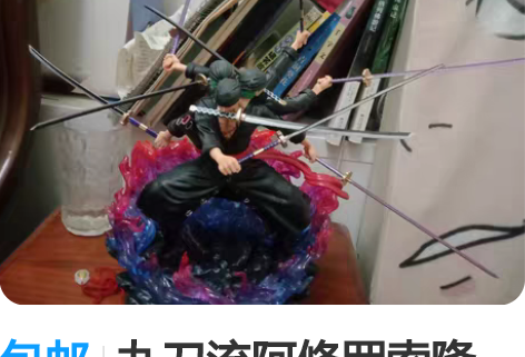 包邮九刀流阿修罗索隆 原装 盒子也在 (...