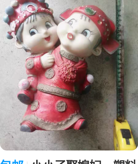 包邮小小子娶媳妇，塑料摆件，80年代，有点...