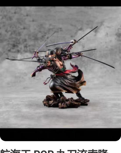 航海王 POP 九刀流索隆 全新未拆 感兴...