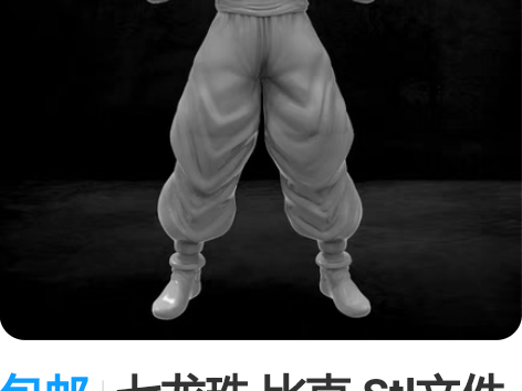 包邮七龙珠 比克 Stl文件 3d打印 手...