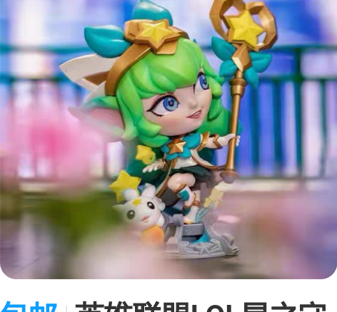 包邮英雄联盟LOL星之守护者璐璐手办，露露...