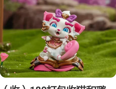 （收）180打包收猫和璐璐手办，单收猫10...