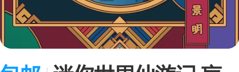 包邮迷你世界仙游记 盲盒 斩浪 个头超大 ...