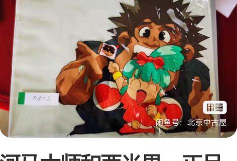 河马大师和西米果，正品绝版赛璐璐。 感兴趣...
