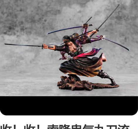 收!收!索隆鬼气九刀流popmax 双盒全...