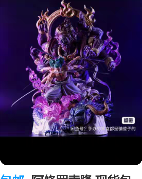 包邮阿修罗索隆 现货包邮 48高PVC全新...