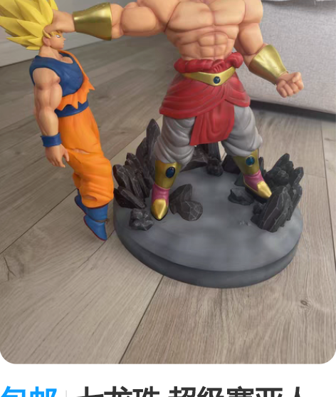 包邮七龙珠 超级赛亚人 布罗利孙悟空决战手...