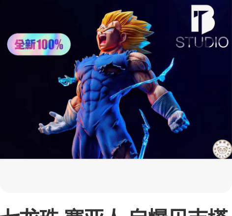 七龙珠 赛亚人 自爆贝吉塔 站姿 模型 动...