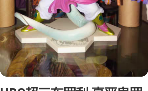 HBG超三布罗利 真恶鬼罗刹，目测无瑕盒子...