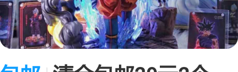 包邮清仓包邮29元2个【龙珠优质超大手办】...