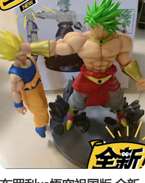 布罗利vs悟空祖国版 全新 图片是借的懒得...