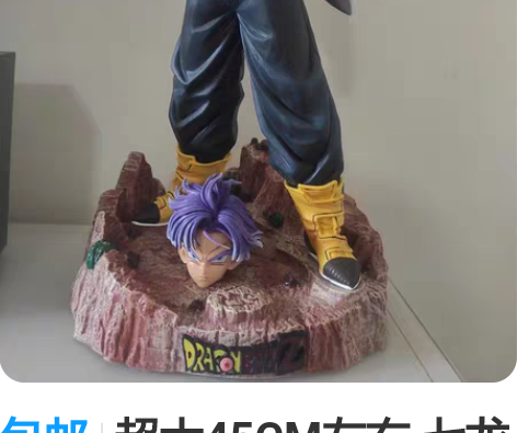 包邮超大45CM左右 七龙珠MRC特兰克斯...