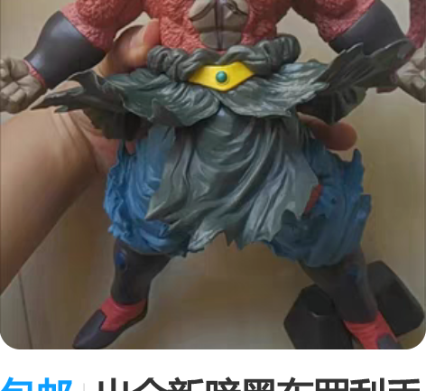 包邮出全新暗黑布罗利手办带盒子34厘米高七...