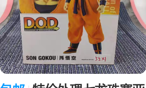 包邮特价处理七龙珠赛亚人孙悟空和弗利沙手办...