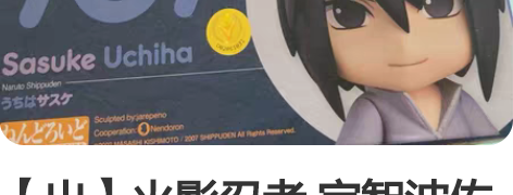 【出】火影忍者 宇智波佐助手办 粘土人 买...