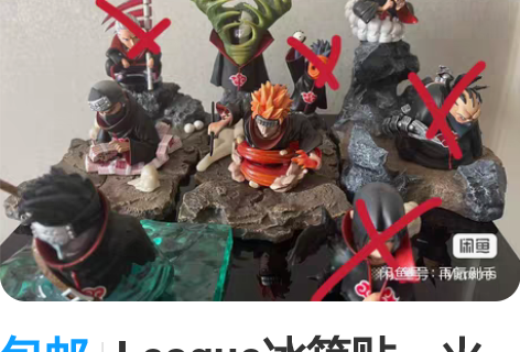 包邮League冰箱贴，火影忍者，晓。 飞...