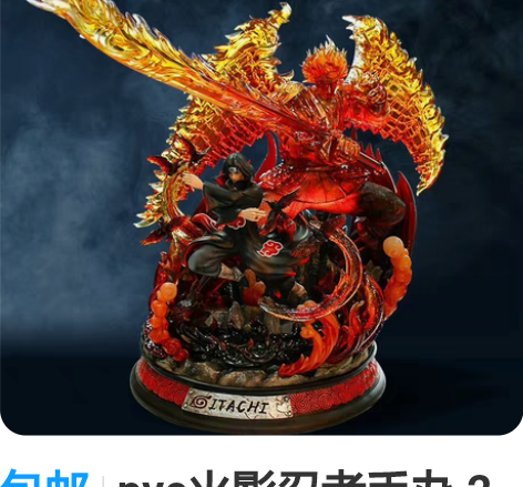 包邮pvc火影忍者手办 2代宇智波鼬须佐能...