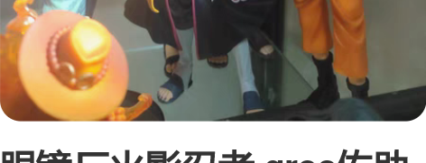 眼镜厂火影忍者 gros佐助小樱nero鸣...