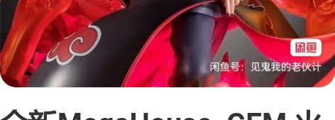 全新MegaHouse  GEM 火影忍者...