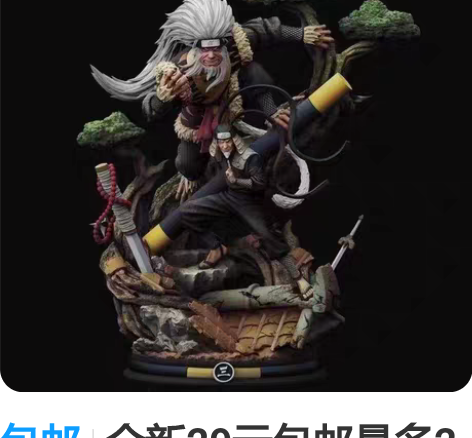 包邮全新29元包邮最多2个火影忍者优质超大...