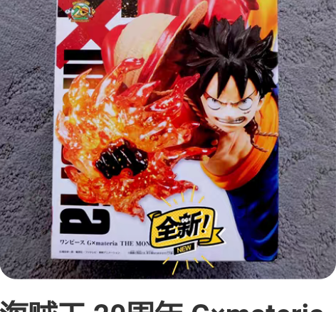 海贼王 20周年 G×materia 橡胶...