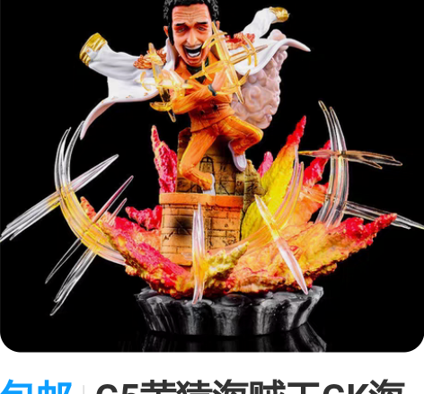 包邮G5黄猿海贼王GK海军三大将闪闪果实黄...