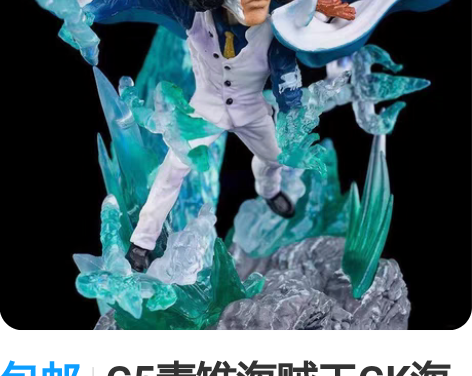 包邮G5青雉海贼王GK海军三大将冰冰果实青...