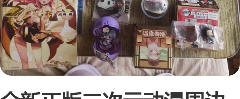 全新正版二次元动漫周边礼包打包出包含 1....