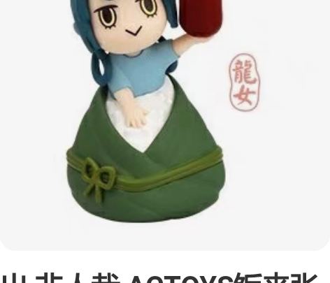 出 非人哉 ACTOYS饭来张口系列手办二...