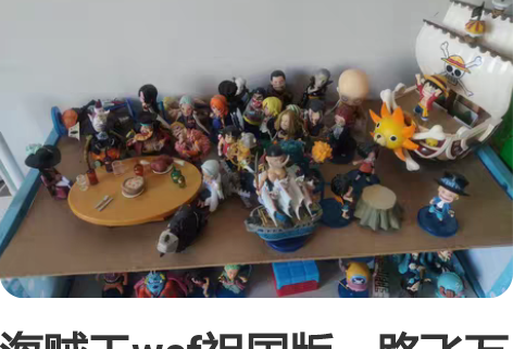 海贼王wcf祖国版,路飞万里号不出,剩下都...