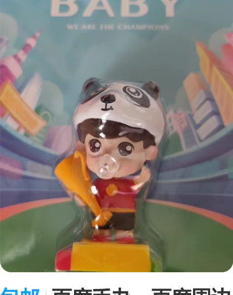 包邮百度手办,百度周边 感兴趣的话点“我想...