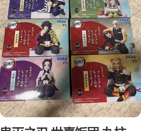 鬼灭之刃 世嘉饭团 九柱 全配无损有盒 包...