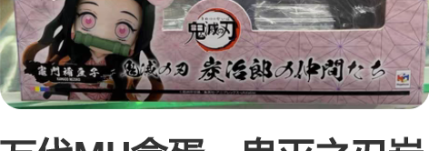 万代MH盒蛋，鬼灭之刃炭治郎的同伴们特典版...